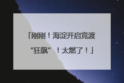 刚刚！海淀开启竞渡“狂飙”！太燃了！