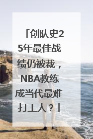 创队史25年最佳战绩仍被裁，NBA教练成当代最难打工人？