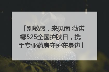 别敏感，来见面 薇诺娜525全国护肤日，携手专业药房守护在身边