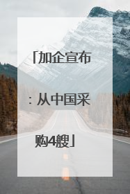 加企宣布：从中国采购4艘