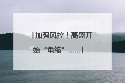 加强风控！高盛开始“龟缩”……