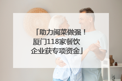 助力闽菜做强！厦门118家餐饮企业获专项资金
