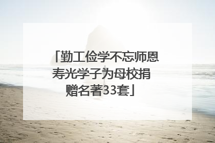 勤工俭学不忘师恩 寿光学子为母校捐赠名著33套