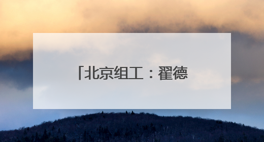 北京组工：翟德罡同志任前公示