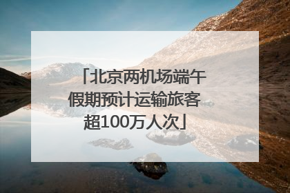 北京两机场端午假期预计运输旅客超100万人次