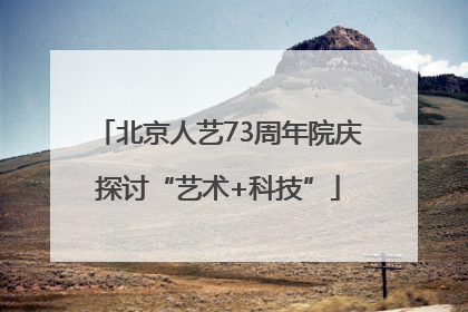 北京人艺73周年院庆探讨“艺术+科技”