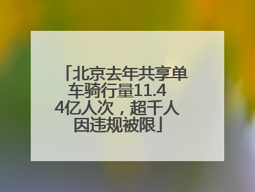 北京去年共享单车骑行量11.44亿人次，超千人因违规被限