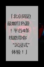 北京周边最燃红色游！平谷4条线路带你 “沉浸式” 体验！