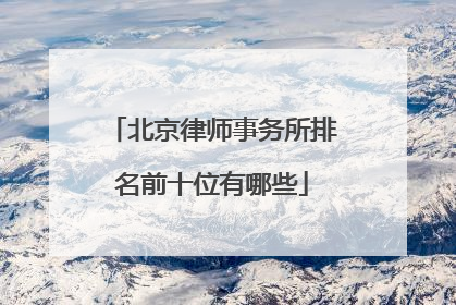 北京律师事务所排名前十位有哪些