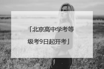 北京高中学考等级考9日起开考