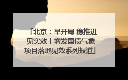 北京：早开局 稳推进 见实效丨增发国债气象项目落地见效系列报道