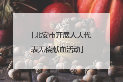 北安市开展人大代表无偿献血活动