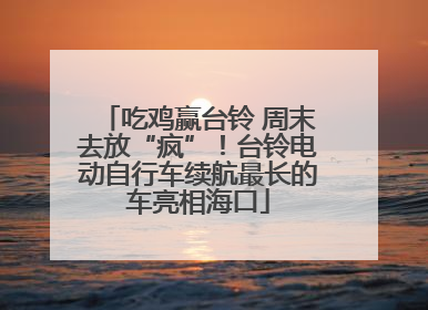 吃鸡赢台铃 周末去放“疯”！台铃电动自行车续航最长的车亮相海口