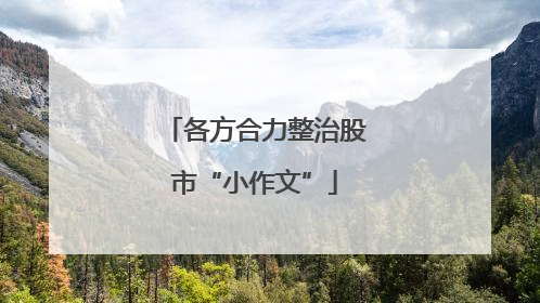 各方合力整治股市“小作文”