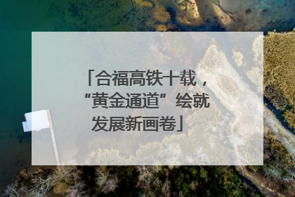 合福高铁十载，“黄金通道”绘就发展新画卷