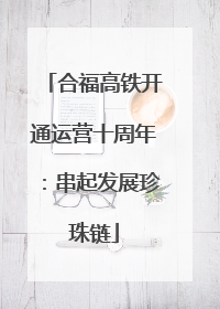 合福高铁开通运营十周年：串起发展珍珠链