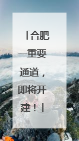 合肥一重要通道，即将开建！