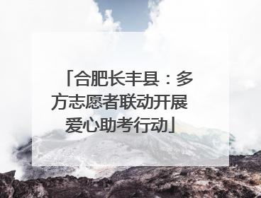 合肥长丰县：多方志愿者联动开展爱心助考行动