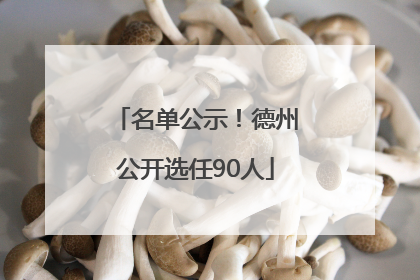 名单公示！德州公开选任90人
