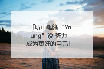听巾帼浙“Young”说 努力成为更好的自己