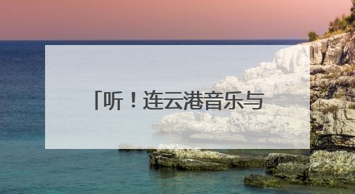 听！连云港音乐与足球的交响潮声