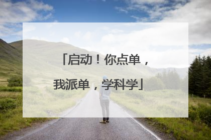 启动！你点单，我派单，学科学