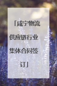 咸宁物流供应链行业集体合同签订