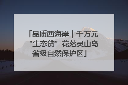品质西海岸｜千万元“生态贷”花落灵山岛省级自然保护区