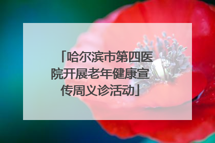 哈尔滨市第四医院开展老年健康宣传周义诊活动