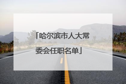 哈尔滨市人大常委会任职名单