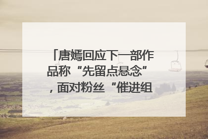 唐嫣回应下一部作品称“先留点悬念”，面对粉丝“催进组”表示理解