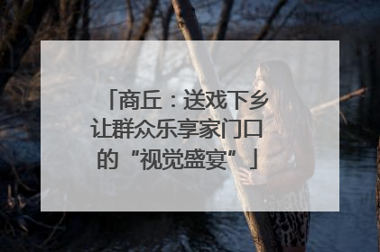 商丘：送戏下乡让群众乐享家门口的“视觉盛宴”