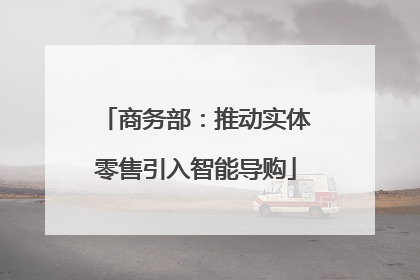 商务部：推动实体零售引入智能导购