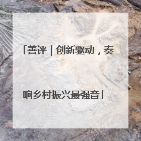 善评｜创新驱动，奏响乡村振兴最强音