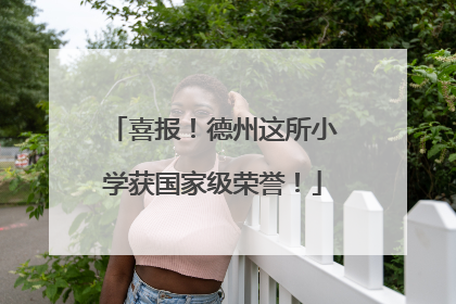 喜报！德州这所小学获国家级荣誉！