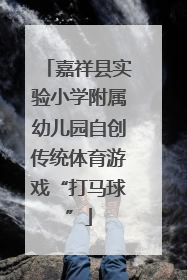 嘉祥县实验小学附属幼儿园自创传统体育游戏“打马球”
