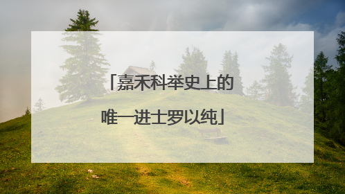 嘉禾科举史上的唯一进士罗以纯