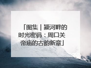 图集｜颍河畔的时光密码：周口关帝庙的古韵新章