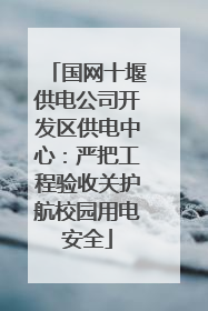 国网十堰供电公司开发区供电中心：严把工程验收关护航校园用电安全