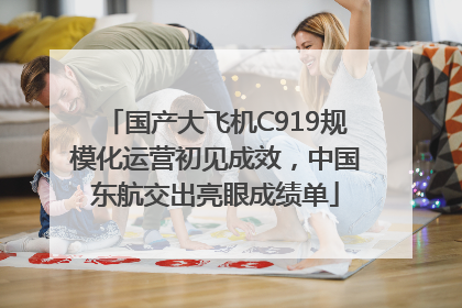 国产大飞机C919规模化运营初见成效，中国东航交出亮眼成绩单
