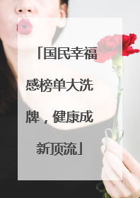 国民幸福感榜单大洗牌，健康成新顶流