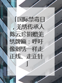 国际禁毒日，羌绣传承人陈云珍捐赠羌绣牌匾：呼吁像刺绣一样走正线、走正针