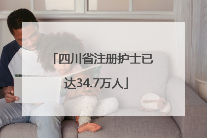 四川省注册护士已达34.7万人