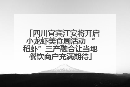 四川宜宾江安将开启小龙虾美食周活动 “稻虾”三产融合让当地餐饮商户充满期待