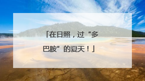 在日照，过“多巴胺”的夏天！