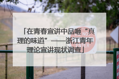 在青春宣讲中品咂“真理的味道”——浙江青年理论宣讲现状调查