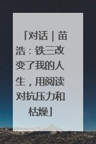 对话｜苗浩：铁三改变了我的人生，用阅读对抗压力和枯燥