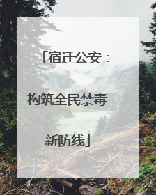 宿迁公安：构筑全民禁毒新防线