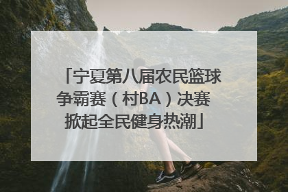 宁夏第八届农民篮球争霸赛（村BA）决赛掀起全民健身热潮