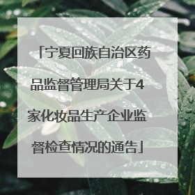 宁夏回族自治区药品监督管理局关于4家化妆品生产企业监督检查情况的通告